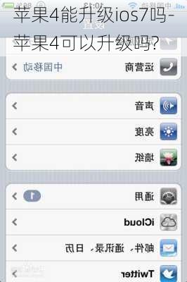 苹果4能升级ios7吗-苹果4可以升级吗?