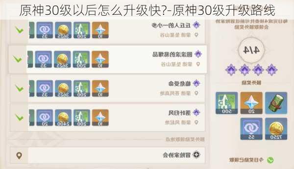 原神30级以后怎么升级快?-原神30级升级路线