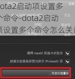 dota2启动项设置多个命令-dota2启动项设置多个命令怎么关闭