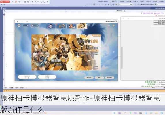 原神抽卡模拟器智慧版新作-原神抽卡模拟器智慧版新作是什么