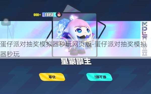 蛋仔派对抽奖模拟器秒玩网页版-蛋仔派对抽奖模拟器秒玩