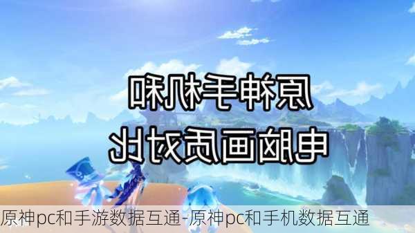 原神pc和手游数据互通-原神pc和手机数据互通