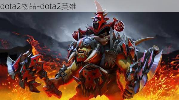 dota2物品-dota2英雄