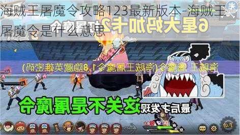 海贼王屠魔令攻略123最新版本-海贼王屠魔令是什么意思