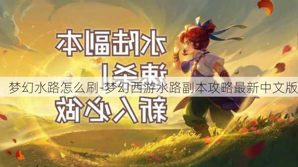 梦幻水路怎么刷-梦幻西游水路副本攻略最新中文版