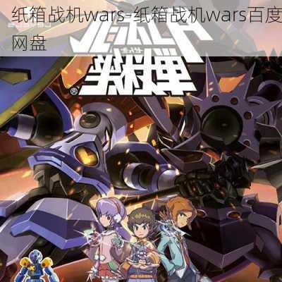 纸箱战机wars-纸箱战机wars百度网盘