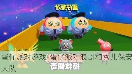 蛋仔派对游戏-蛋仔派对浪哥和秀儿保安大队