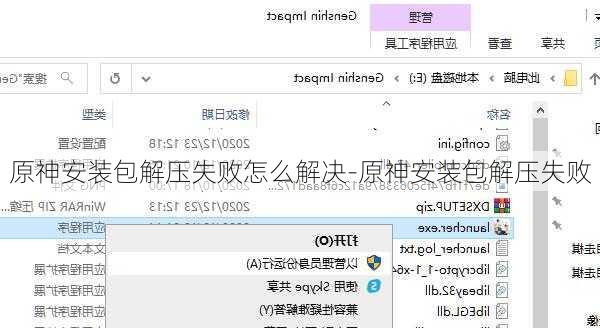 原神安装包解压失败怎么解决-原神安装包解压失败