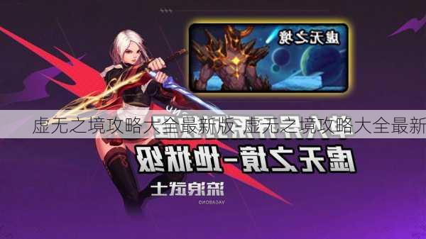 虚无之境攻略大全最新版-虚无之境攻略大全最新