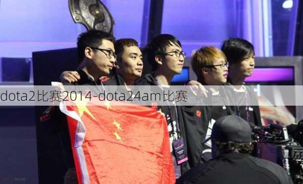 dota2比赛2014-dota24am比赛