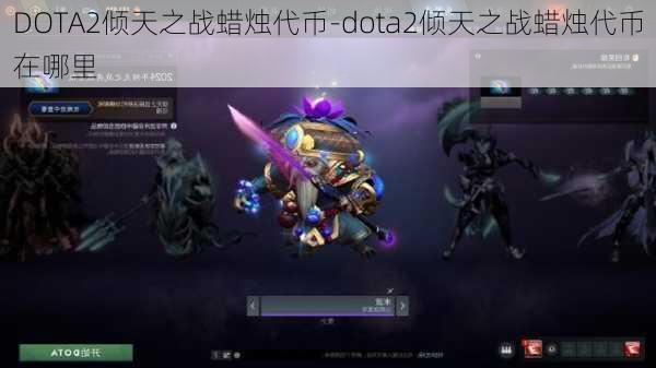 DOTA2倾天之战蜡烛代币-dota2倾天之战蜡烛代币在哪里