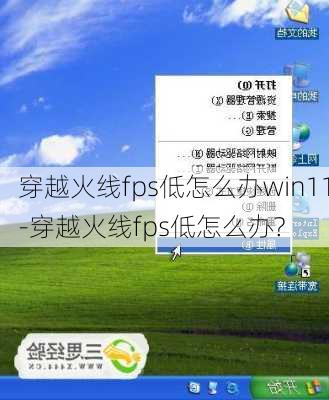 穿越火线fps低怎么办win11-穿越火线fps低怎么办?