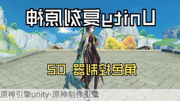 原神引擎unity-原神制作引擎