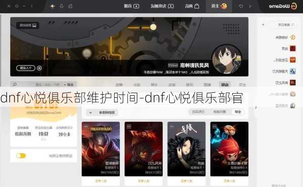 dnf心悦俱乐部维护时间-dnf心悦俱乐部官