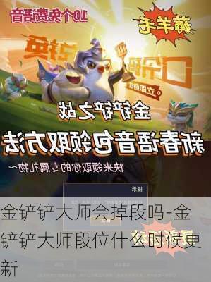 金铲铲大师会掉段吗-金铲铲大师段位什么时候更新