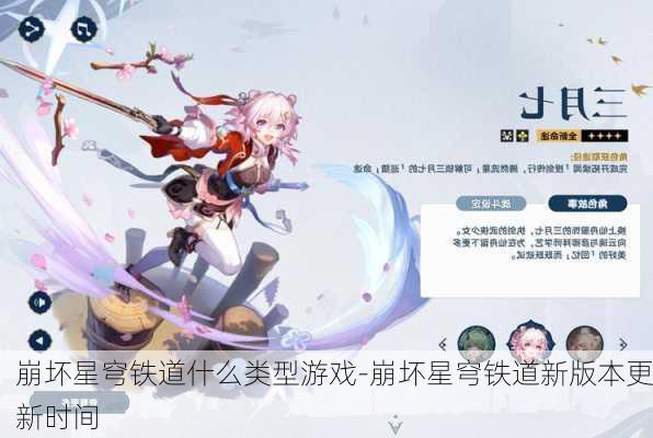 崩坏星穹铁道什么类型游戏-崩坏星穹铁道新版本更新时间