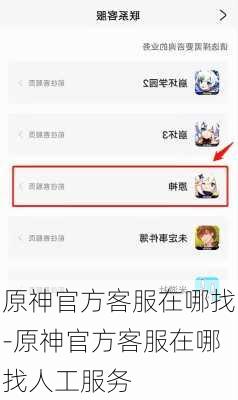 原神官方客服在哪找-原神官方客服在哪找人工服务