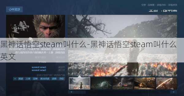 黑神话悟空steam叫什么-黑神话悟空steam叫什么英文