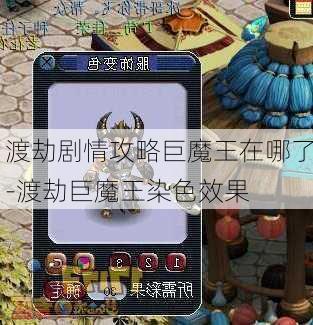 渡劫剧情攻略巨魔王在哪了-渡劫巨魔王染色效果