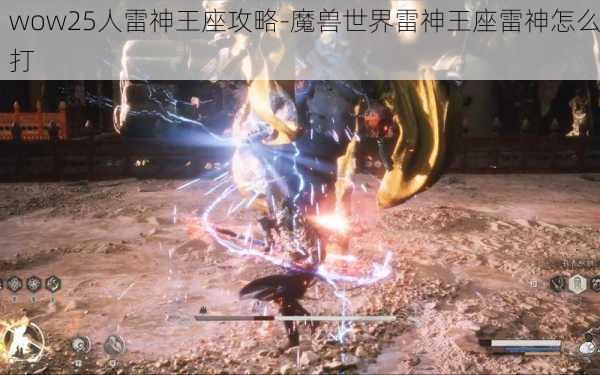 wow25人雷神王座攻略-魔兽世界雷神王座雷神怎么打