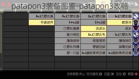 patapon3装备图鉴-patapon3攻略