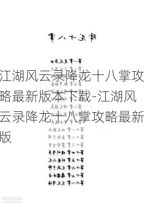 江湖风云录降龙十八掌攻略最新版本下载-江湖风云录降龙十八掌攻略最新版