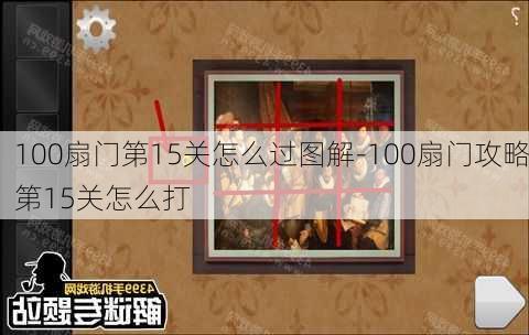 100扇门第15关怎么过图解-100扇门攻略第15关怎么打