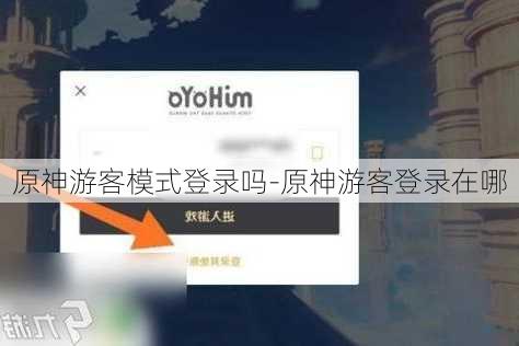 原神游客模式登录吗-原神游客登录在哪