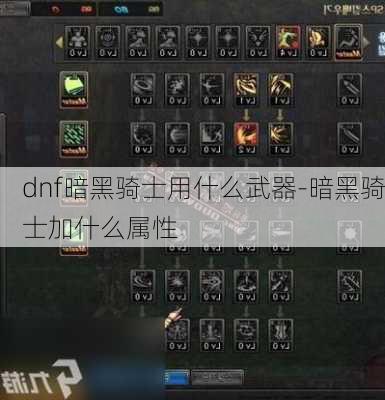 dnf暗黑骑士用什么武器-暗黑骑士加什么属性