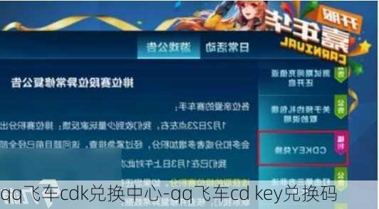 qq飞车cdk兑换中心-qq飞车cd key兑换码