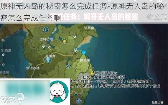 原神无人岛的秘密怎么完成任务-原神无人岛的秘密怎么完成任务啊