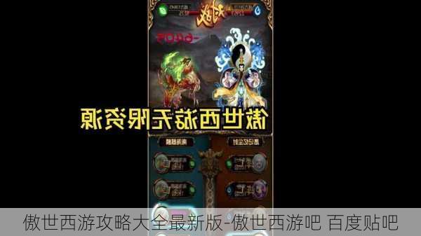 傲世西游攻略大全最新版-傲世西游吧 百度贴吧