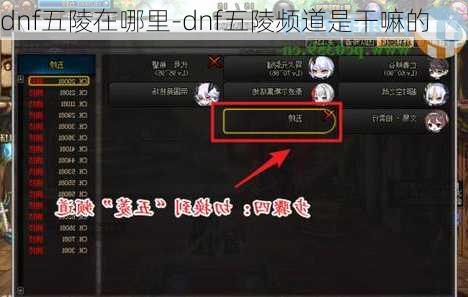 dnf五陵在哪里-dnf五陵频道是干嘛的