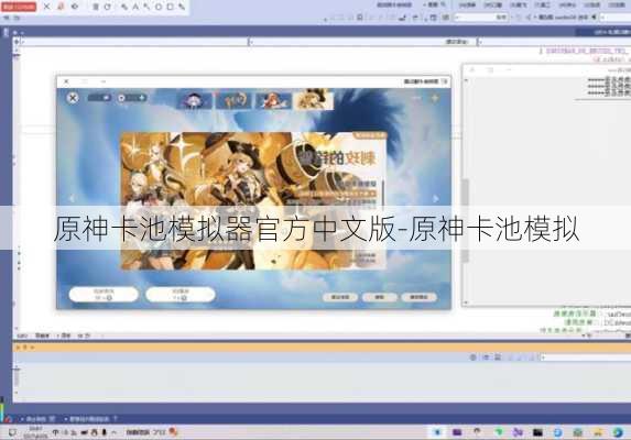 原神卡池模拟器官方中文版-原神卡池模拟