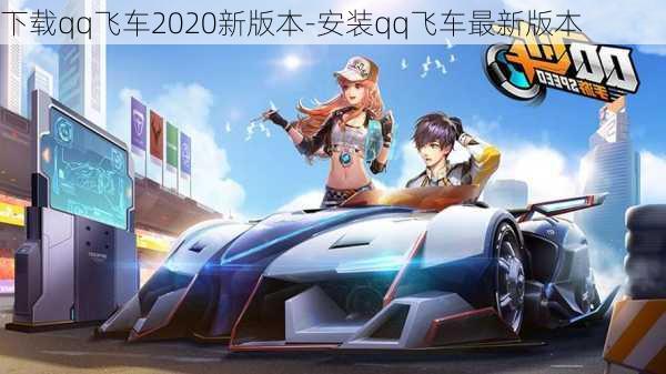 下载qq飞车2020新版本-安装qq飞车最新版本