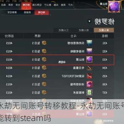 永劫无间账号转移教程-永劫无间账号能转到steam吗