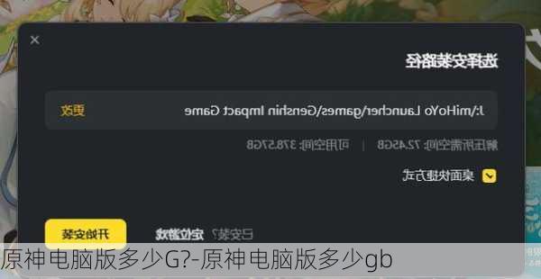 原神电脑版多少G?-原神电脑版多少gb