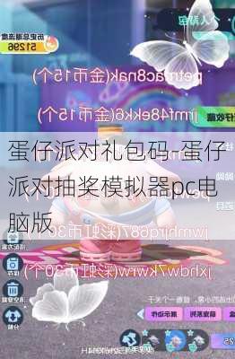 蛋仔派对礼包码-蛋仔派对抽奖模拟器pc电脑版