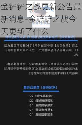 金铲铲之战更新公告最新消息-金铲铲之战今天更新了什么