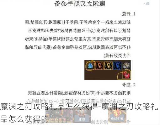 魔渊之刃攻略礼品怎么获得-魔渊之刃攻略礼品怎么获得的