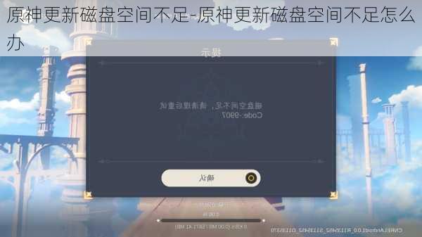 原神更新磁盘空间不足-原神更新磁盘空间不足怎么办
