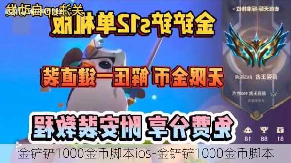 金铲铲1000金币脚本ios-金铲铲1000金币脚本