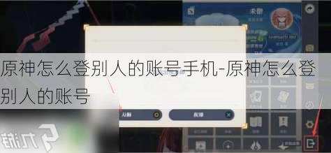 原神怎么登别人的账号手机-原神怎么登别人的账号