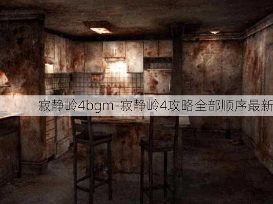 寂静岭4bgm-寂静岭4攻略全部顺序最新