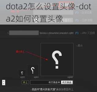 dota2怎么设置头像-dota2如何设置头像