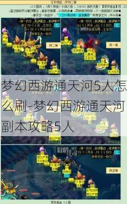 梦幻西游通天河5人怎么刷-梦幻西游通天河副本攻略5人