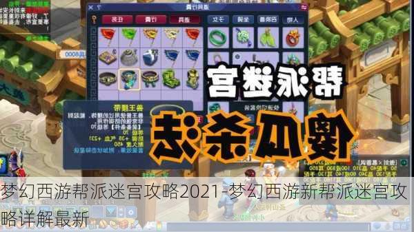 梦幻西游帮派迷宫攻略2021-梦幻西游新帮派迷宫攻略详解最新