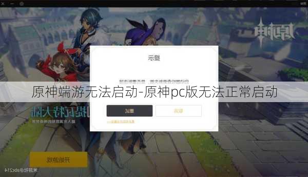 原神端游无法启动-原神pc版无法正常启动