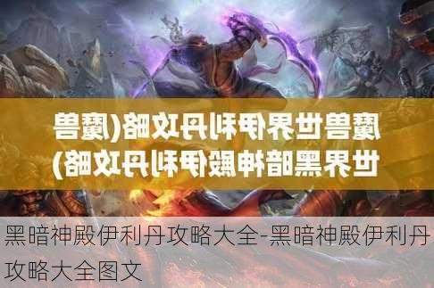 黑暗神殿伊利丹攻略大全-黑暗神殿伊利丹攻略大全图文