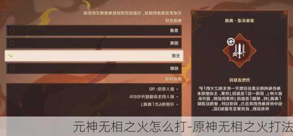 元神无相之火怎么打-原神无相之火打法